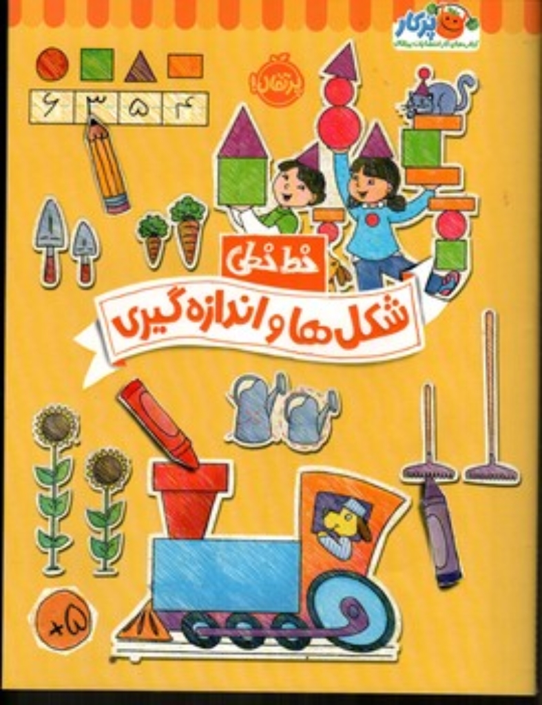 تصویر  خط خطی - شکل ها و اندازه گیری(رحلی-شمیز)